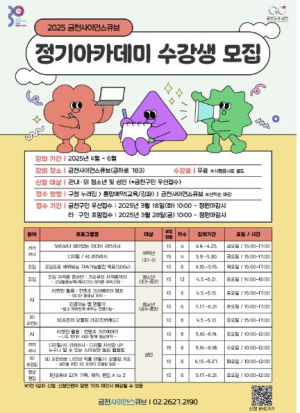 ˝AI, 코딩 무료로 배울래요˝ 금천사이언스큐브 정기 아카데미 개강