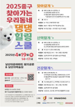 서울 중구, 댕댕힐링스쿨이 찾아갑니다!