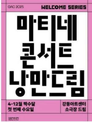 ˝강동아트센터에서 위로와 행복 전하다˝ 모닝 클래식  `낭만드림` 개최