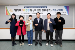 동작구의회, ‘동작구 ESG 경영 활성화 방안 연구’ 용역 착수보고회 개최