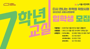 서울시, 65세 이상 ‘7학년교실’ 200명 모집…시니어 맞춤형 평생교육 제공