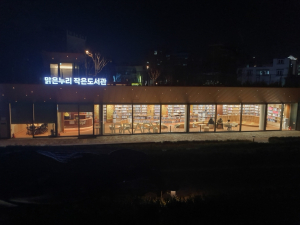 금천구, 자연 속에서 책 읽는 주말... 맑은누리작은도서관 주말 확대 운영