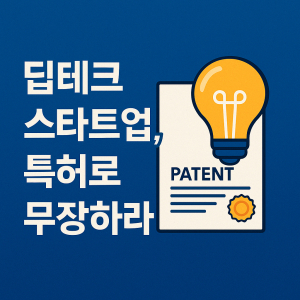 “딥테크 스타트업, 특허로 무장하라”