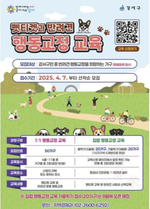 성숙한 반려문화를 위한 첫걸음, 강서구 반려견 행동교정 교육