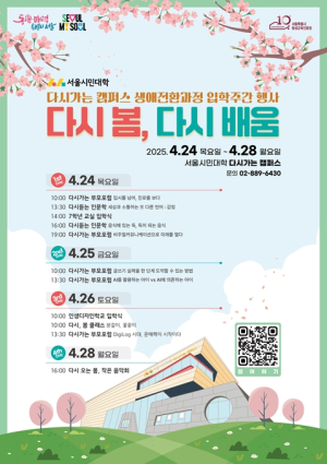 서울시평생교육진흥원, 서울시민대학 입학 주간 행사 개최…부모포럼·음악회·강좌 등 시민 누구나 참여
