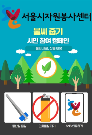서울시자원봉사센터, 산불 예방 자원봉사 캠페인 “불씨 제로, 산불 아웃!” 바로봉사단, 서울 시민과 함께 주요 산 지킨다