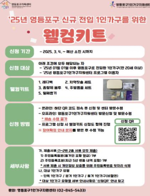 영등포구 전입을 환영합니다!…1인 가구 웰컴키트 제공
