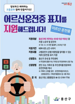 용산구, 고령운전자 대상 어르신 운전중 표지 배부