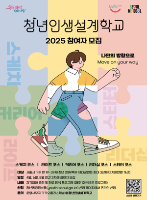 서울시, 청년 인생을 바꾸는 시간… 서울 청년 인생설계 학교 2025년 개교