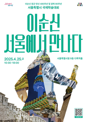 서울시, “이순신, 서울에서 만나다” 국내외 석학들 한자리에 모여 논의