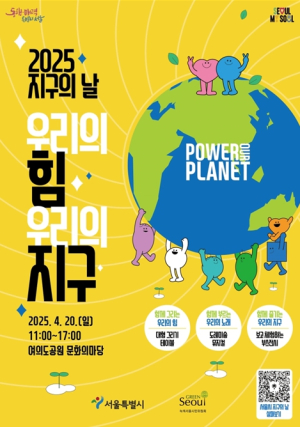 서울시, 지구의 날 맞아 여의도공원서 시민 참여 환경축제 연다