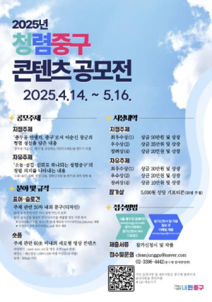 서울 중구,  2025 청렴중구 콘텐츠 공모전 개최