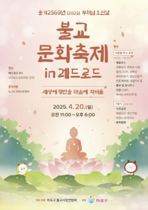 도심 속 자비와 지혜의 향연! `불교문화축제 in 레드로드` 개최