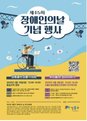 성동구, 4월 18일 제45회 장애인의 날 기념행사 개최
