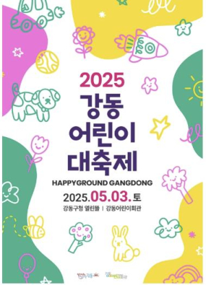 ˝행복한 놀이터 열린다˝ 강동구, ‘2025 강동어린이 대축제’ 개최