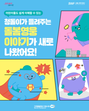 서울시복지재단, 가족돌봄 아동들을 위한 안내영상 제작 및 배포