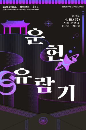 서울시, 봄밤의 특별한 초대 운현궁에서 ‘흥선대원군의 풍류’ 체험하세요