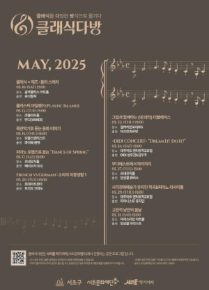 서초구, 2025 클래식다방 관객평가단 `서리풀 Tutti` 출범