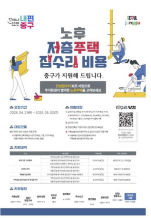 서울 중구, `안심 집수리 보조사업` 참여 가구 모집