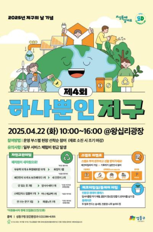 성동구, `제4회 하나뿐인 지구` 개최…우유팩 화장지로 교환해요!