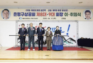 은평구상공회, 제8·9대 회장 이·취임식 성황리 개최