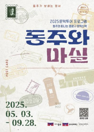 ˝동주와 함께 문학여행 떠나자˝ 종로구, 내달부터 동주와 마실