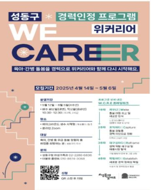 성동구, 경력인정 프로그램 `위커리어` 운영…육아·간병 돌봄을 경력으로!