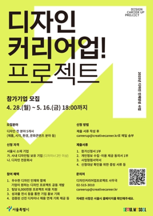 디자인 인재와 기업의 만남…서울시, `디자인 커리어업 프로젝트` 추진