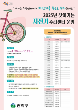 관악구, 주민 곁으로 찾아가는 무료 `자전거 수리센터` 운영