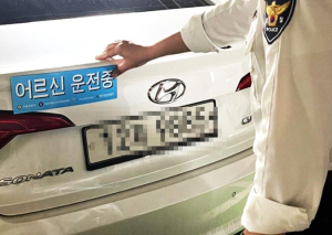 서울시 자치경찰위원회, “어르신 운전중입니다, 따뜻한 배려로 함께해요!”