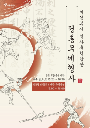 서울시, 도심 한복판서 펼쳐지는 조선 전통무예…의정부지 상설 행사 개막