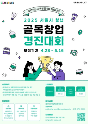 총 4억 6400만원 창업자금을 잡아라… 서울시, `청년 골목창업 경진대회` 개최