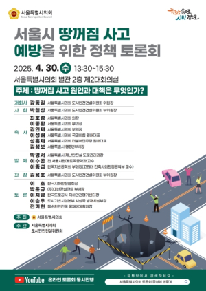 서울시의회 도시안전건설위원회, “땅꺼짐 사고 예방을 위한 정책토론회” 개최