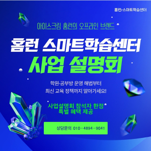 아이스크림홈런스마트학습센터 구리·남양주·강원 지사, 유아부터 초중등까지 성공 창업 지원 강화 및 지역 교육 시장 선도
