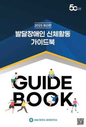 ˝모션탭으로 더 스마트하게˝ 강남구, 발달장애인 신체활동 강화