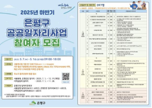 ˝일하는 오늘, 든든한 내일˝ 은평구, 하반기 공공일자리사업 참여자 모집