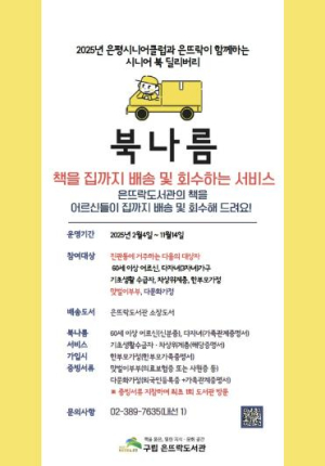 은평구 은뜨락도서관, 시니어 북 배송 서비스 `북나름` 운영