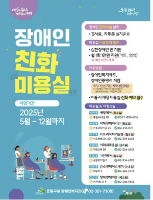˝누구나 아름다워질 수 있는 곳˝ 은평구, 장애인 친화미용실 운영
