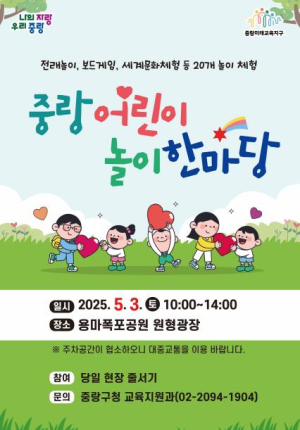 신나는 어린이날! 중랑구 곳곳에 놀거리·체험 가득!
