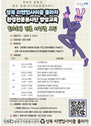 성북리앤업사이클플라자, 환경전문봉사단 양성교육 참여자 모집
