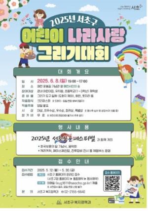 서초구, `2025년 어린이 나라사랑 그리기 대회` 참여자 모집
