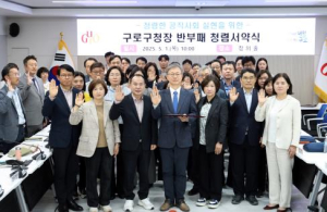 구로구, `2025 청렴추진협의체` 본격 추진…청렴 구정 강화