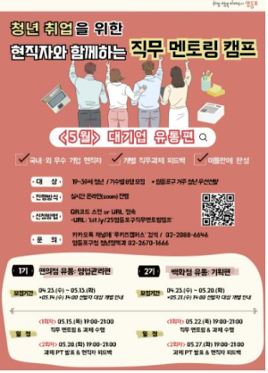 ˝재직자에게 직무 꿀팁 전수받자!˝ 영등포구, 청년 위한 멘토링 캠프 운영