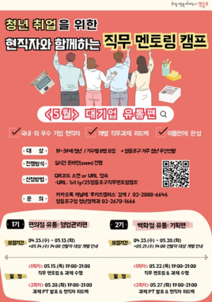 “재직자에게 직무 꿀팁 전수받자!˝…영등포구, 청년 위한 멘토링 캠프 운영