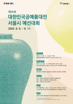 서울시, 서울의 우수 공예인을 찾습니다! 제55회 공예품대전 참가자 모집