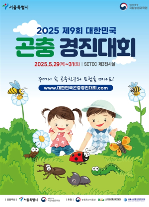 서울시, `주머니 속 곤충친구와 모험을 떠나요!` 곤충경진대회 개최!