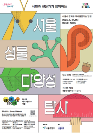 서울시, `2025 바이오블리츠서울` 10회차 맞아 온·오프라인 탐사 기회 풍성