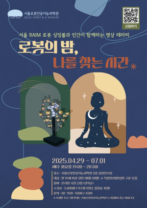 서울로봇인공지능과학관, ``로봇 싱잉볼로 명상하며 지친 마음 힐링하세요``