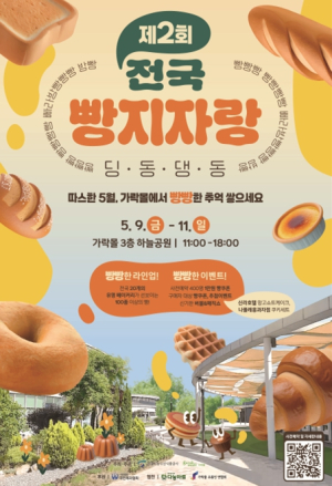 서울시농수산식품공사, 가락몰에서 펼쳐진다! 빵빵한 빵축제