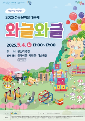 성동구, 어린이날 기념 온마을 대축제‘와글와글’개최…왕십리랜드에서 놀자!